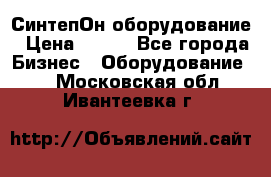 СинтепОн оборудование › Цена ­ 100 - Все города Бизнес » Оборудование   . Московская обл.,Ивантеевка г.
